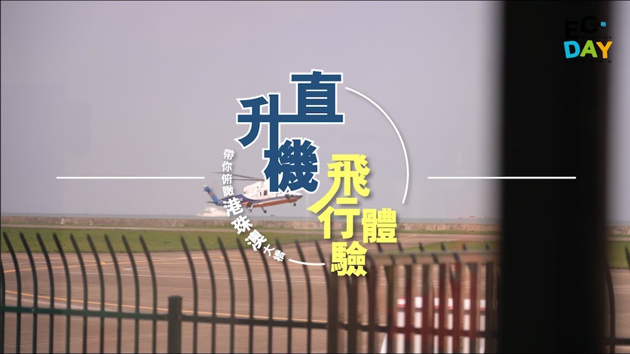 珠海直升機飛行體驗．帶你俯瞰港珠澳大橋