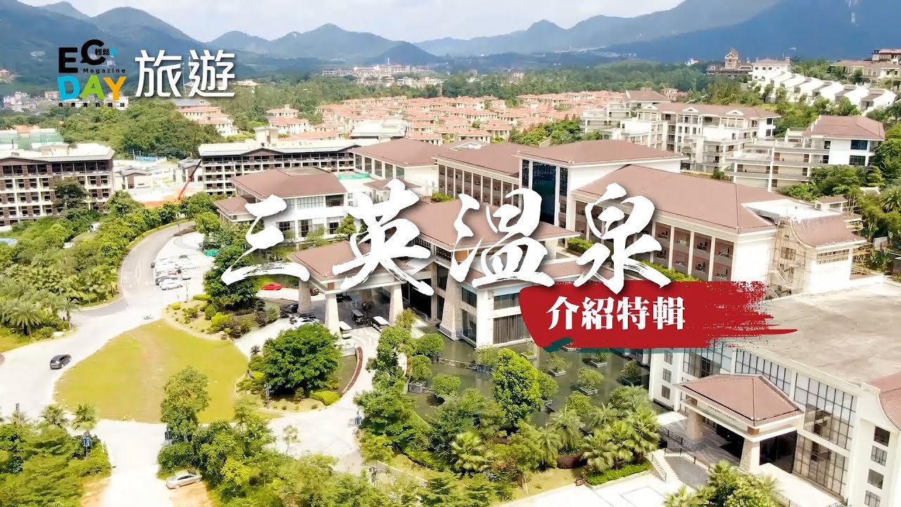 廣東省天然真山泉 三英溫泉渡假之旅