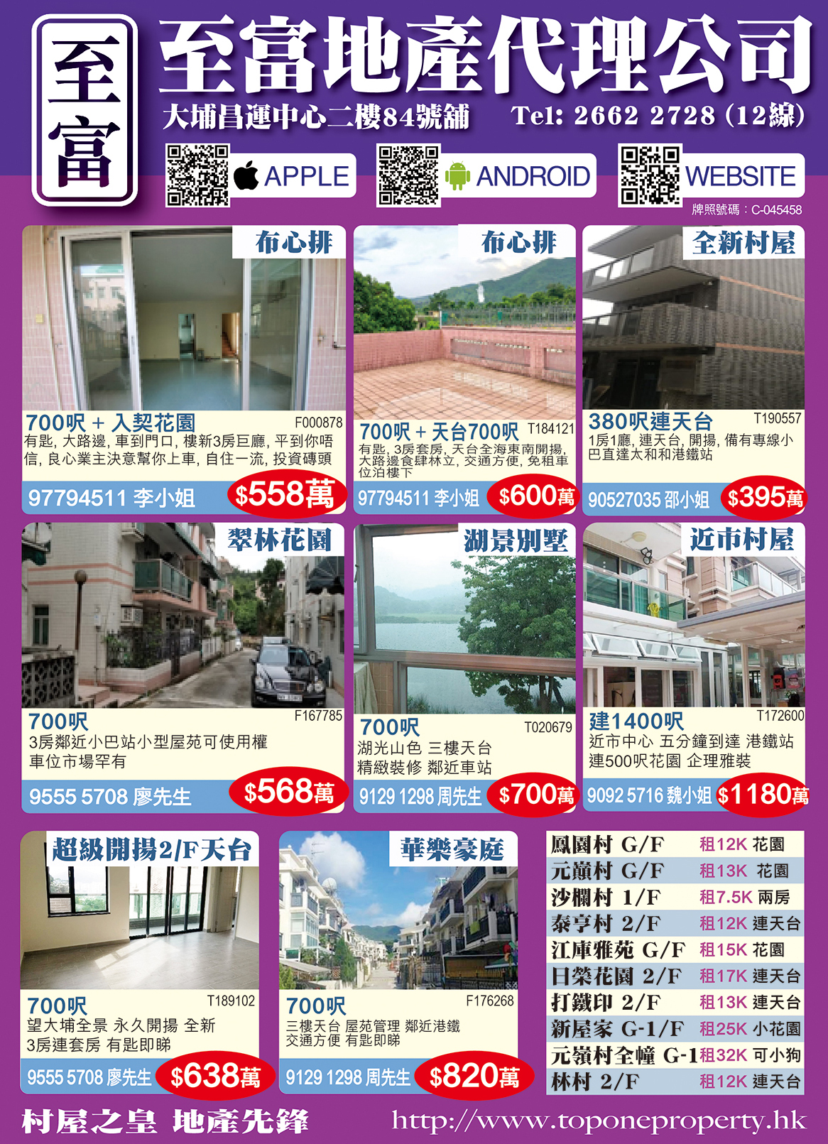 至富地產代理公司   村屋之皇 地產先鋒