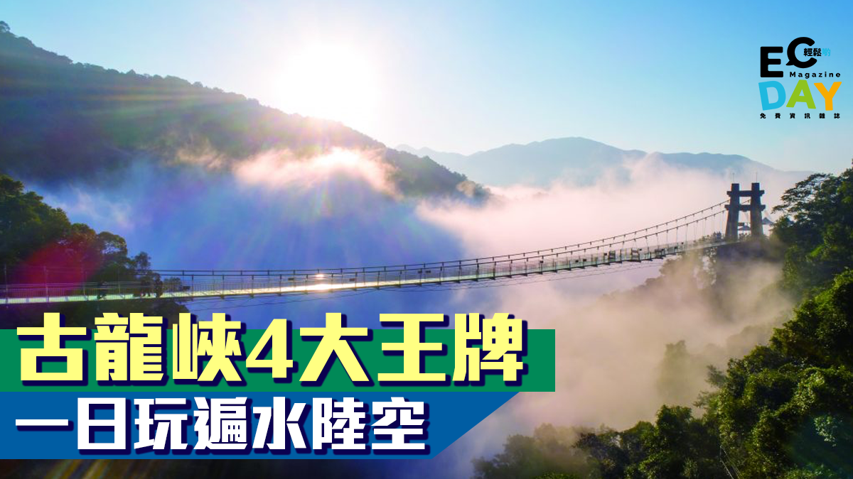 【清遠】 古龍峽 4 大王牌　一日玩遍水陸空