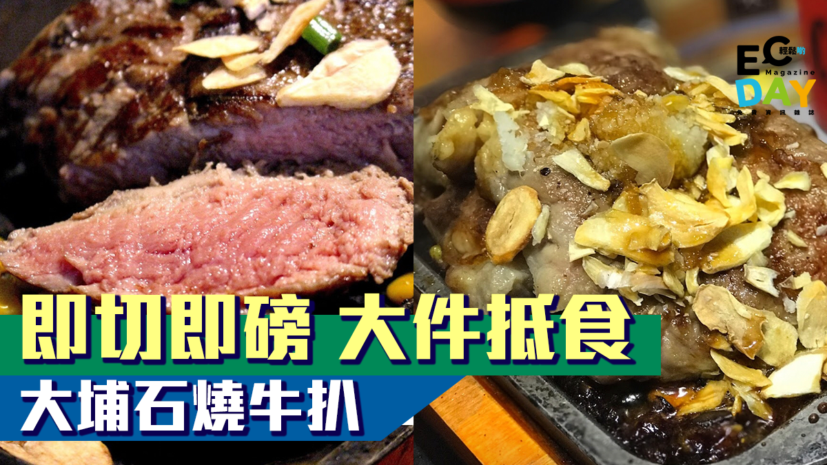 大埔石燒牛扒 即切即磅召集食肉獸