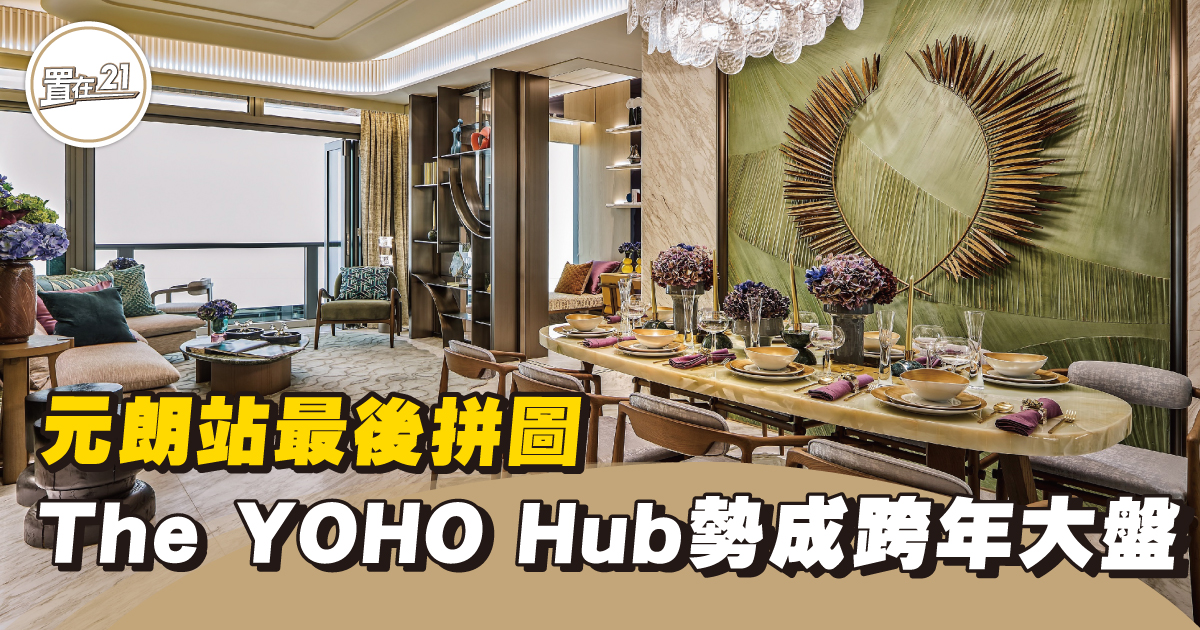 元朗站最後拼圖  The YOHO Hub勢成跨年大盤