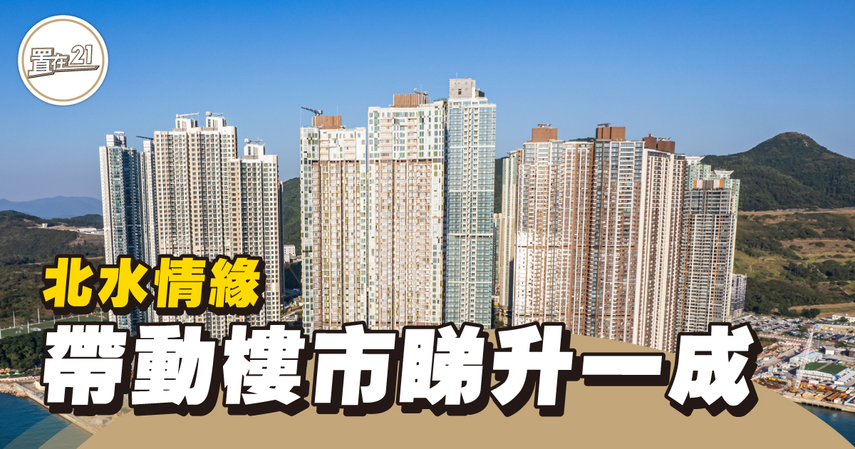 北水情緣帶動樓價 睇升一成