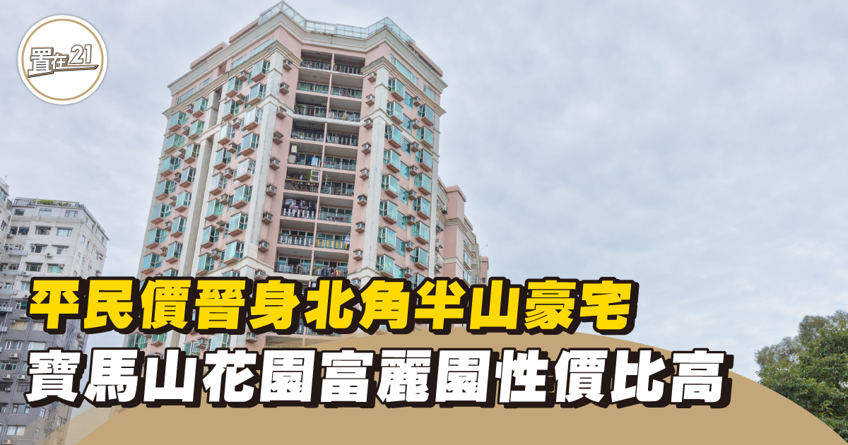 平民價晉身北角半山豪宅 寶馬山花園富麗園性價比高