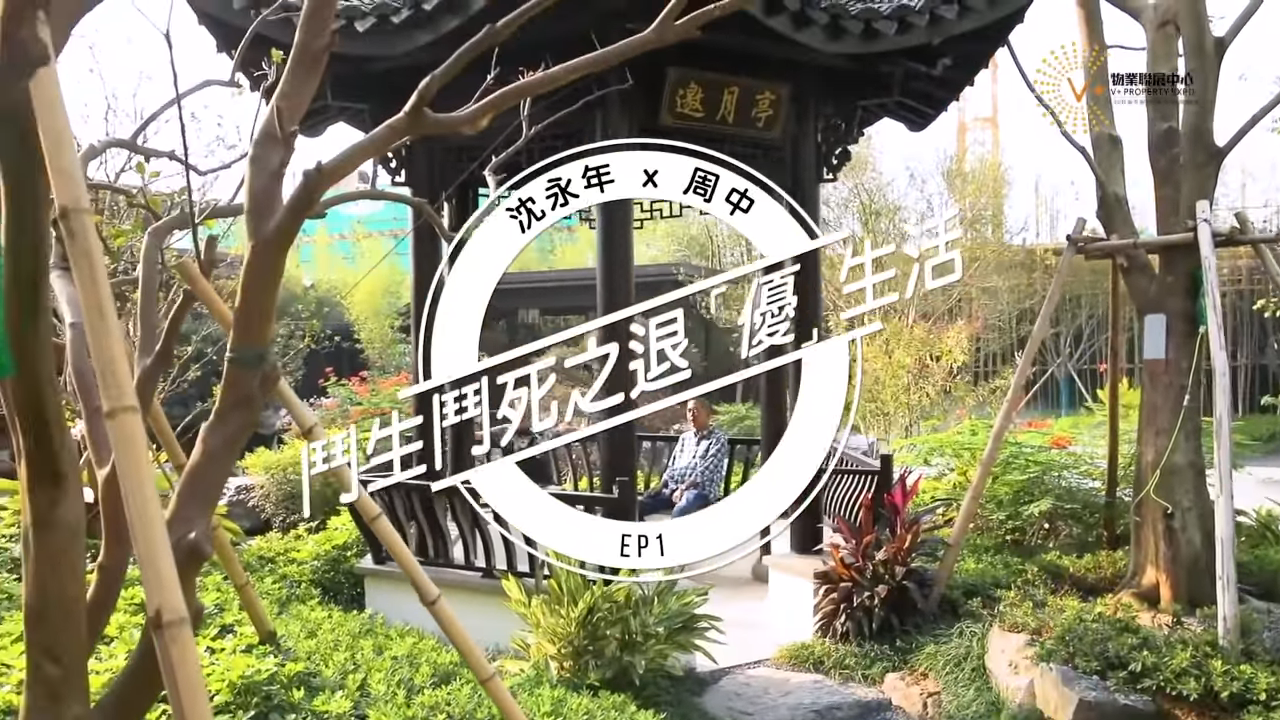 【鬥生鬥死第一集】 😎沈博士唐家灣住所任你睇😎周師傅帶你橫琴食好野👍