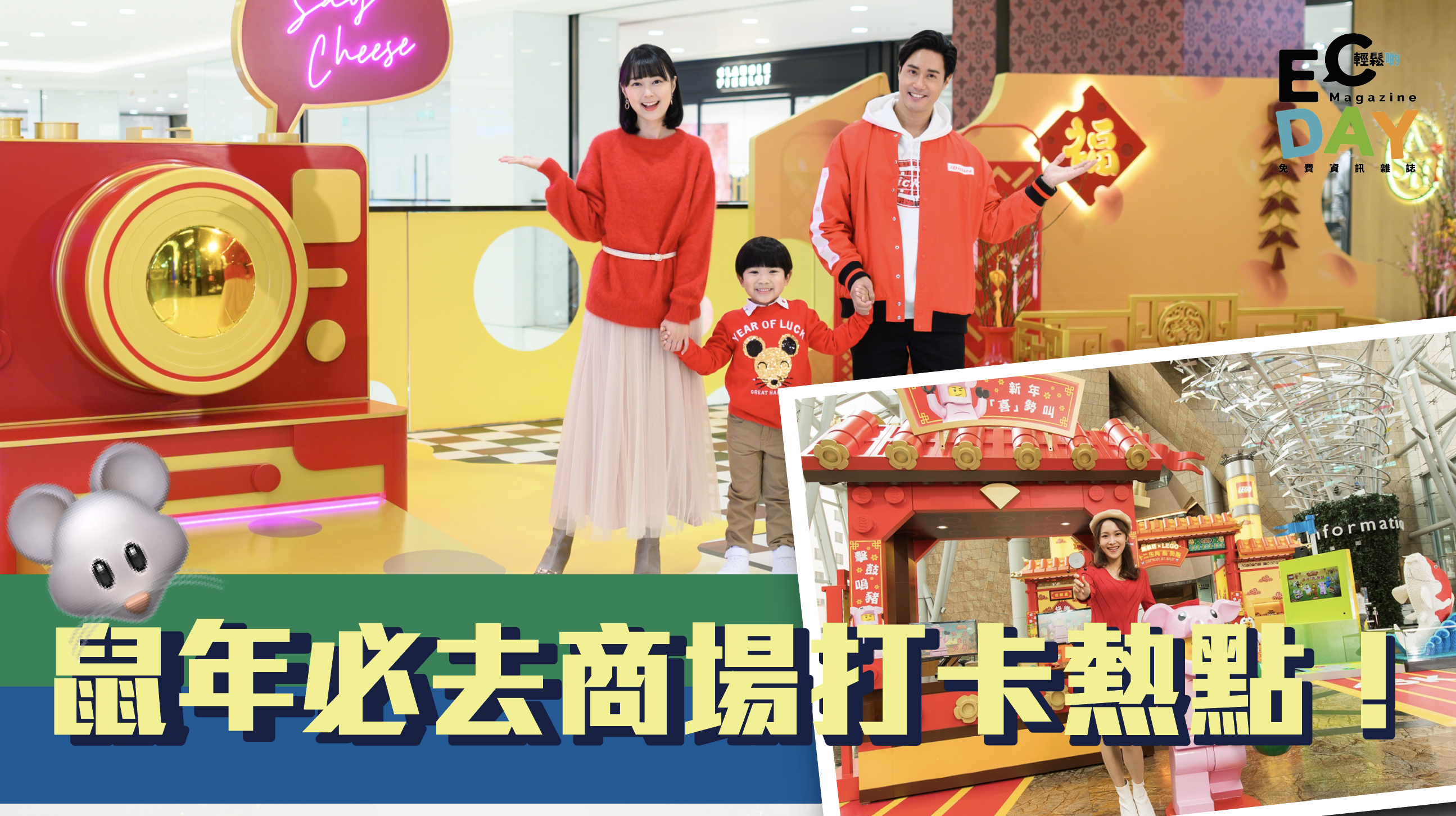 鼠年商場打卡熱點　LEGO迷、芝士愛好者必去！