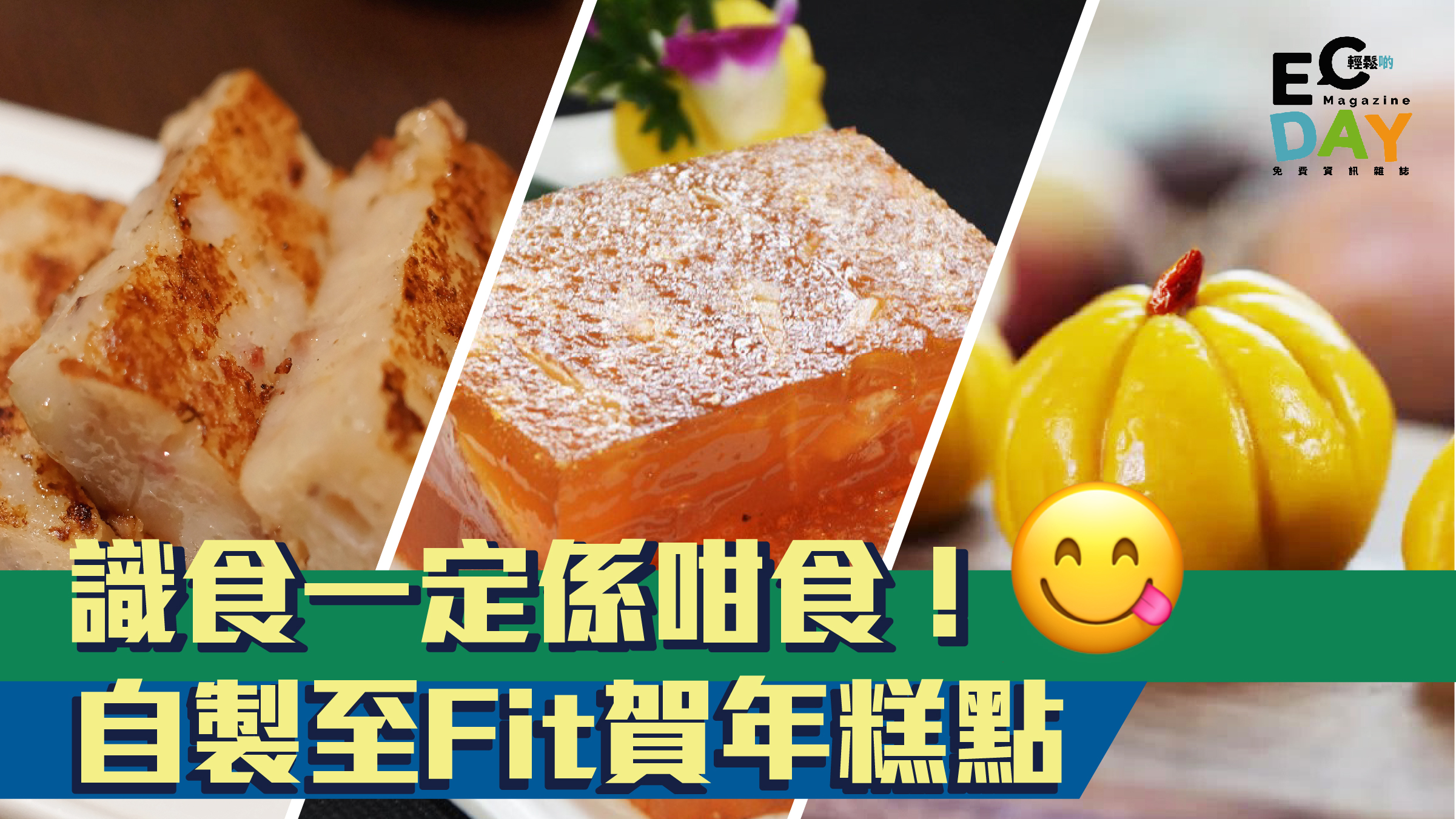 識食一定係咁食！ 自製至Fit賀年糕點