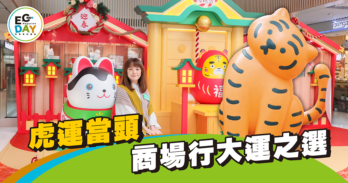 虎運當頭 商場行大運之選