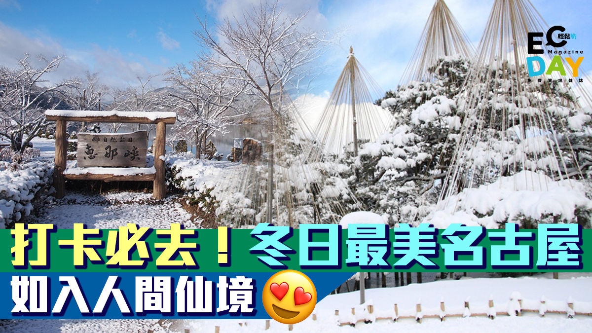 冬日最美名古屋　如入人間仙境