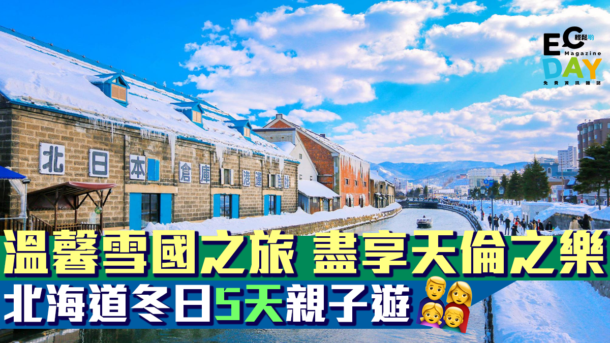 溫馨有趣雪國之旅 北海道冬日5天親子遊