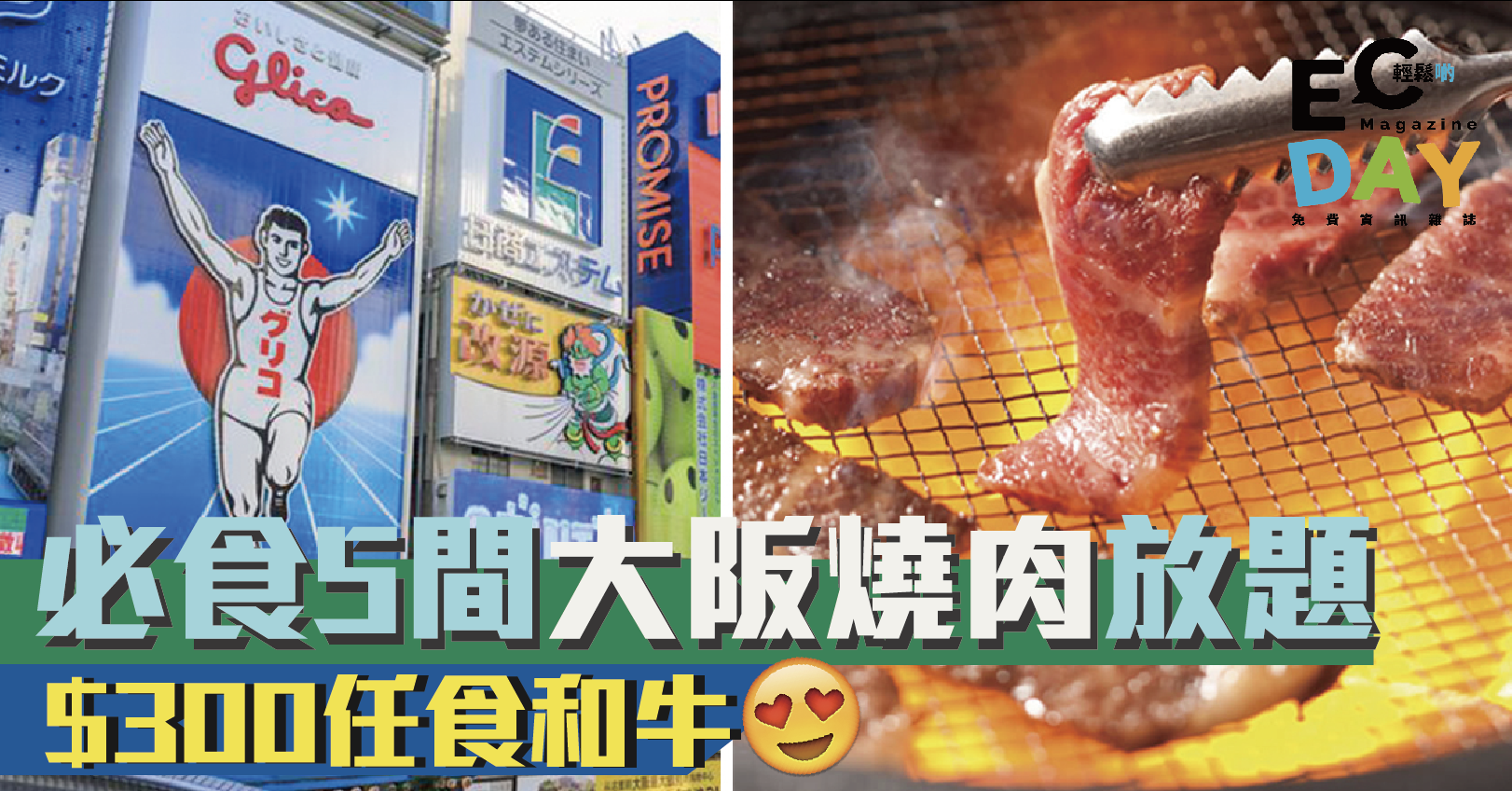 【大阪美食】A4和牛、最平$200！必食5間大阪燒肉放題