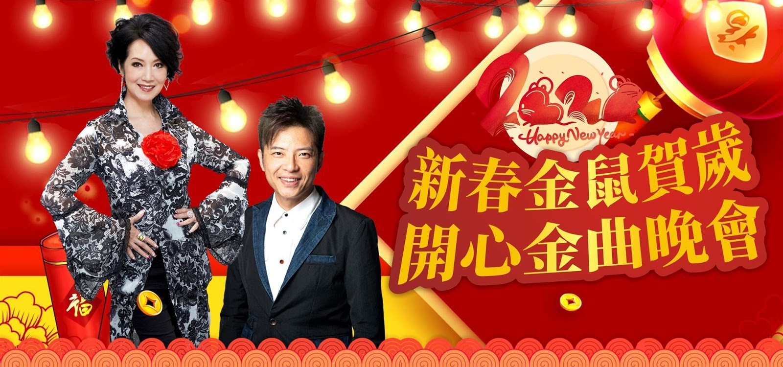 東莞中山新春3天純玩團 金鼠賀歲　開心過大年