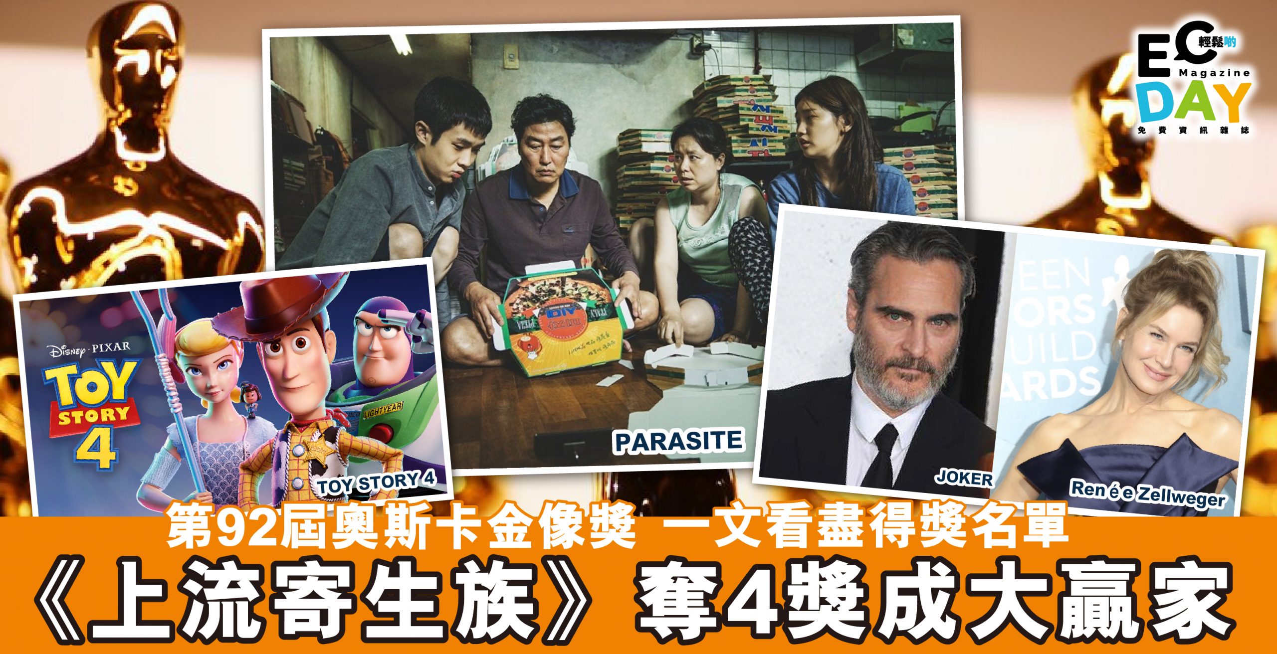 第92屆奧斯卡金像獎獲獎名單出爐！《上流寄生族》奪4獎成大赢家