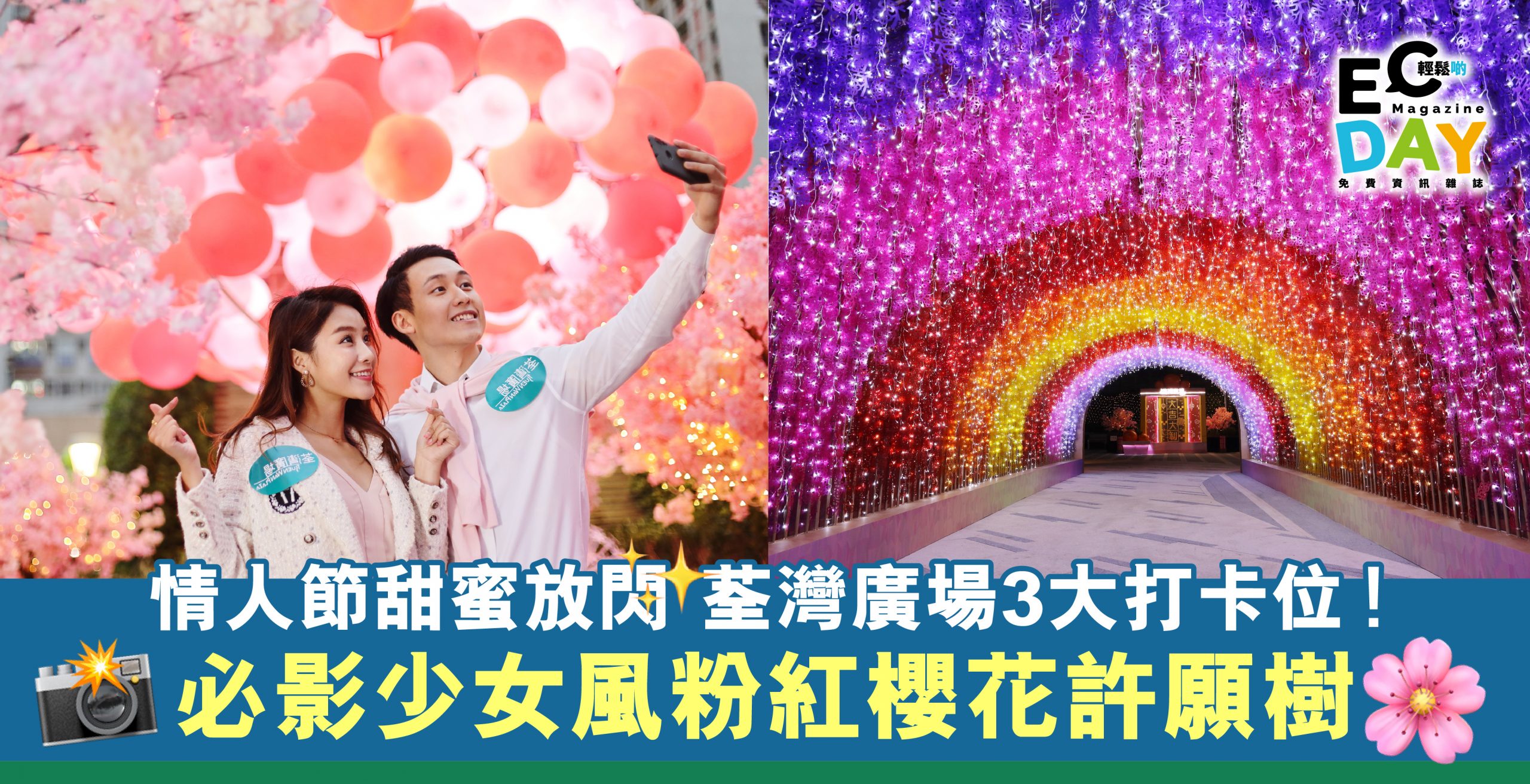 【情人節】荃灣廣場︰甜蜜放閃3大打卡位