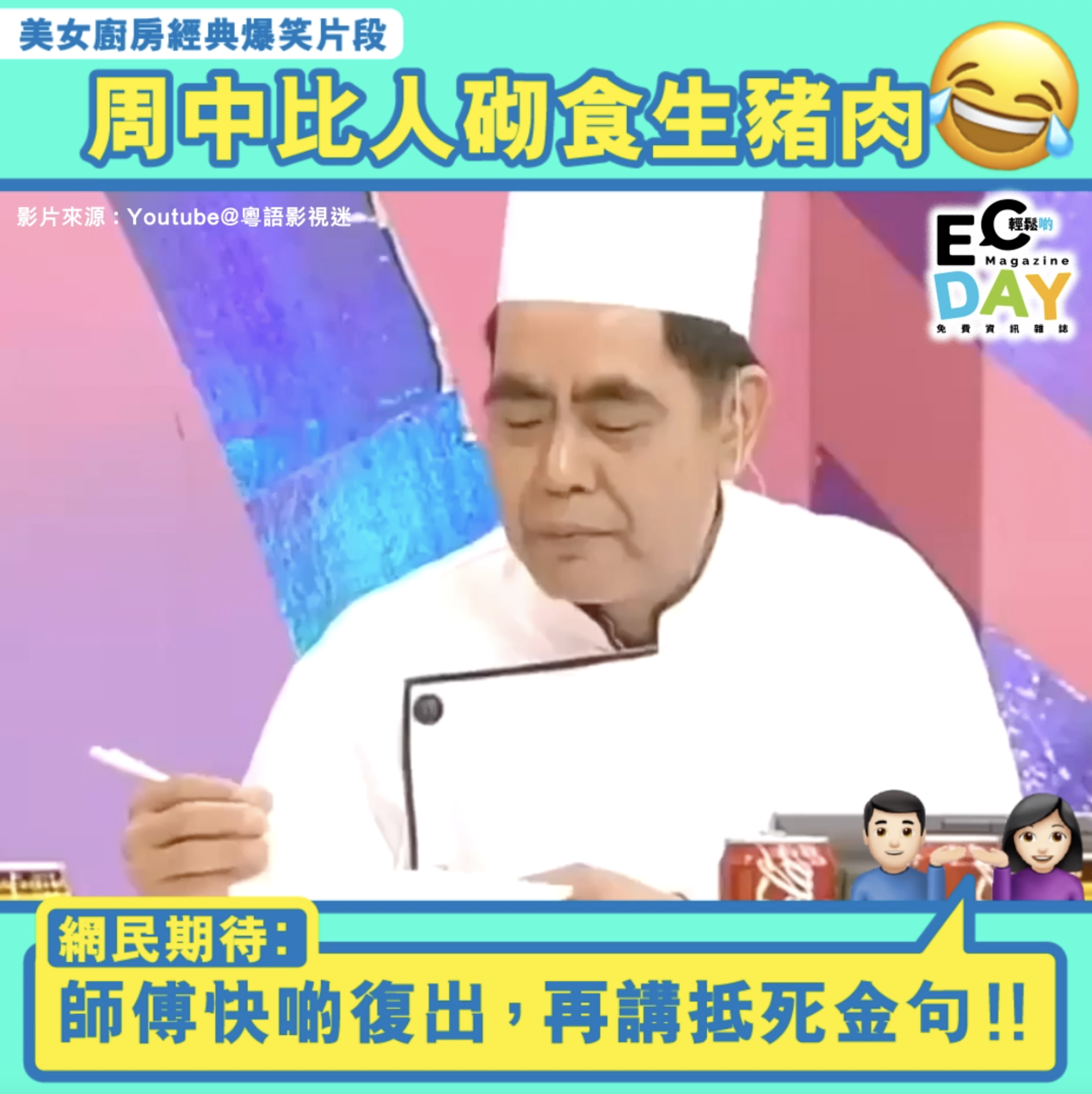 美女廚房經典爆笑片段│周中比人砌食生豬肉