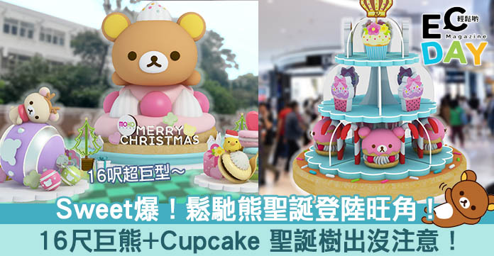 【聖誕商場2020】萌爆鬆馳熊登陸旺角！16尺巨熊+Cupcake 聖誕樹出沒注意！