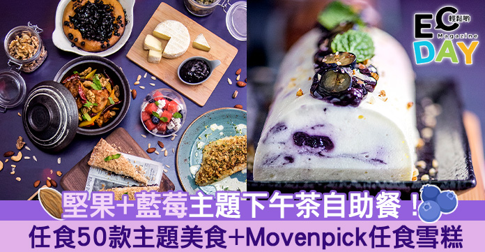 【酒店下午茶】堅果+藍莓主題下午茶自助餐！任食50款主題美食+Movenpick任食雪糕！