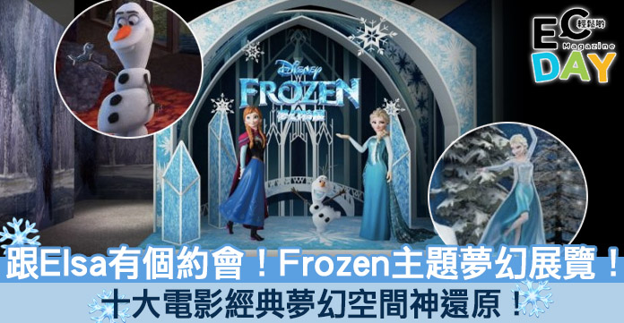 【商場展覽】跟Elsa有個約會！Frozen主題華麗夢幻展覽！十大電影經典夢幻空間神還原！