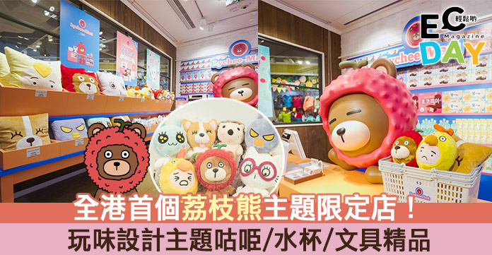 【限定主題店】全港首個荔枝熊主題限定店！玩味設計主題咕𠱸/水杯/文具精品