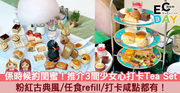 【下午茶推介】係時候約閏蜜Tea！推介3間全城至熱少女心Tea Set！