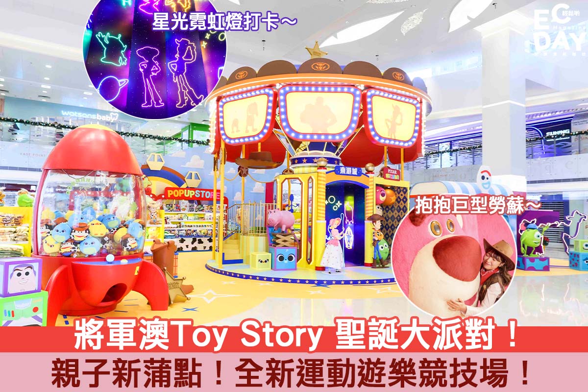 【聖誕商場2020】Toy Story 聖誕大派對！巨型勞蘇/三眼仔/翠絲鬼馬現身！