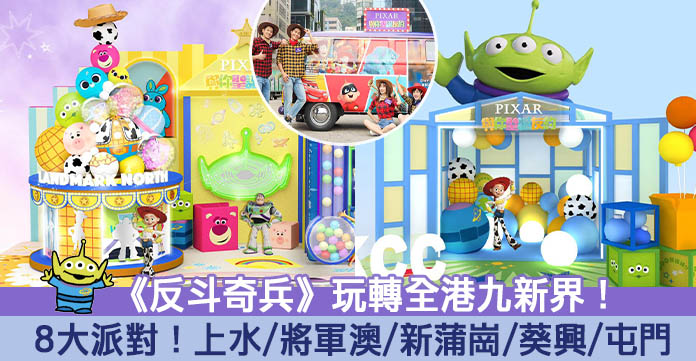 【聖誕商場2020】《反斗奇兵》玩轉全港九新界！歡樂派對車巡遊勁送禮物！