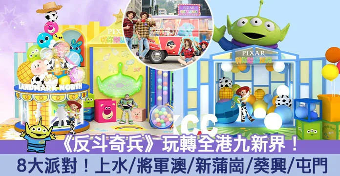 【聖誕商場2020】《反斗奇兵》玩轉全港九新界！歡樂派對車巡遊勁送禮物！