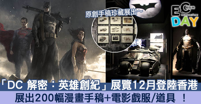 【展覽預告】「DC 解密：英雄創紀」展覽12月登陸香港！展出200幅漫畫手稿+電影戲服/道具 ！