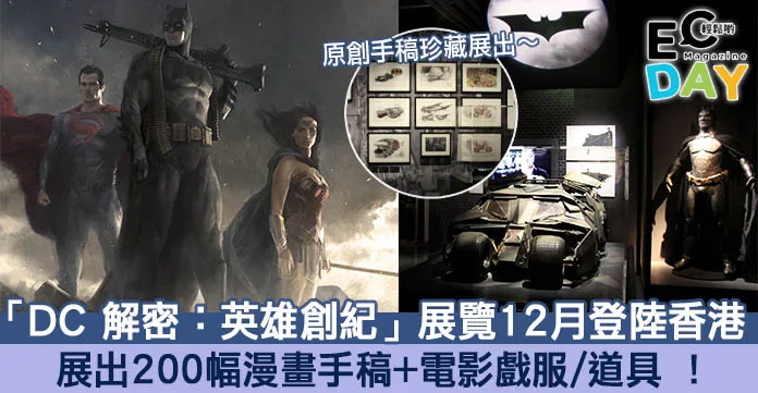 【展覽預告】「DC 解密：英雄創紀」展覽12月登陸香港！展出200幅漫畫手稿+電影戲服/道具 ！