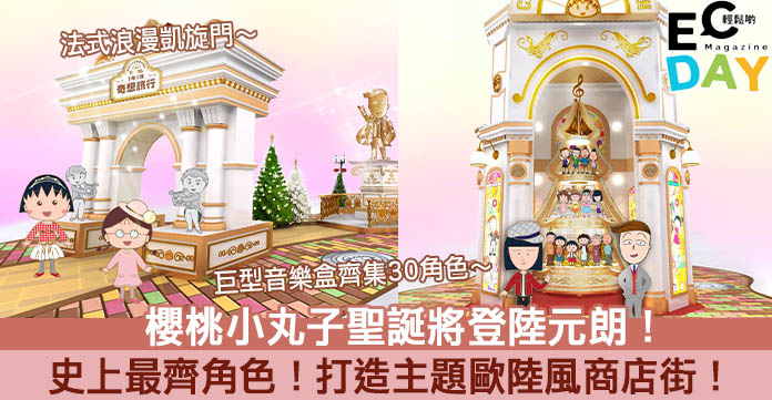 【聖誕商場2020】櫻桃小丸子登陸元朗！ 史上最齊角色！打造主題歐陸風商店街！