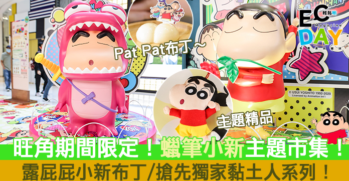 【期間限定市集】最後1星期last call！旺角蠟筆小新主題市集！露屁屁小新布丁/搶先獨家黏土人系列！