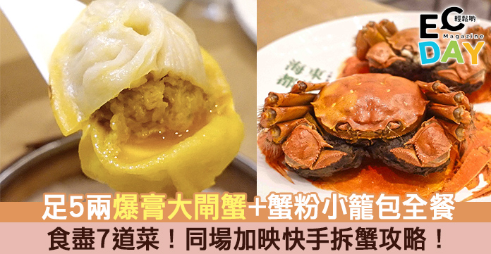 【大閘蟹2020】蟹迷注意！足5兩爆膏大閘蟹+蟹粉小籠包全餐！