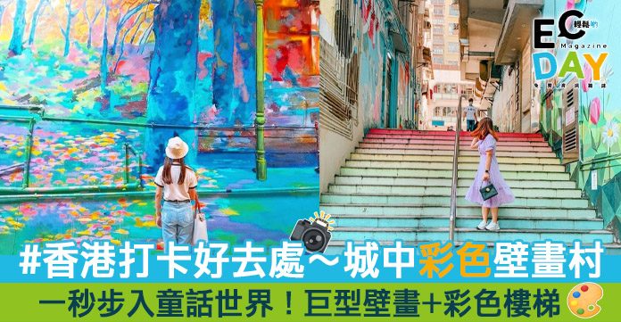 【香港打卡好去處】城市中彩色壁畫村+漸層彩虹樓梯！一秒步入藝里坊童話世界！