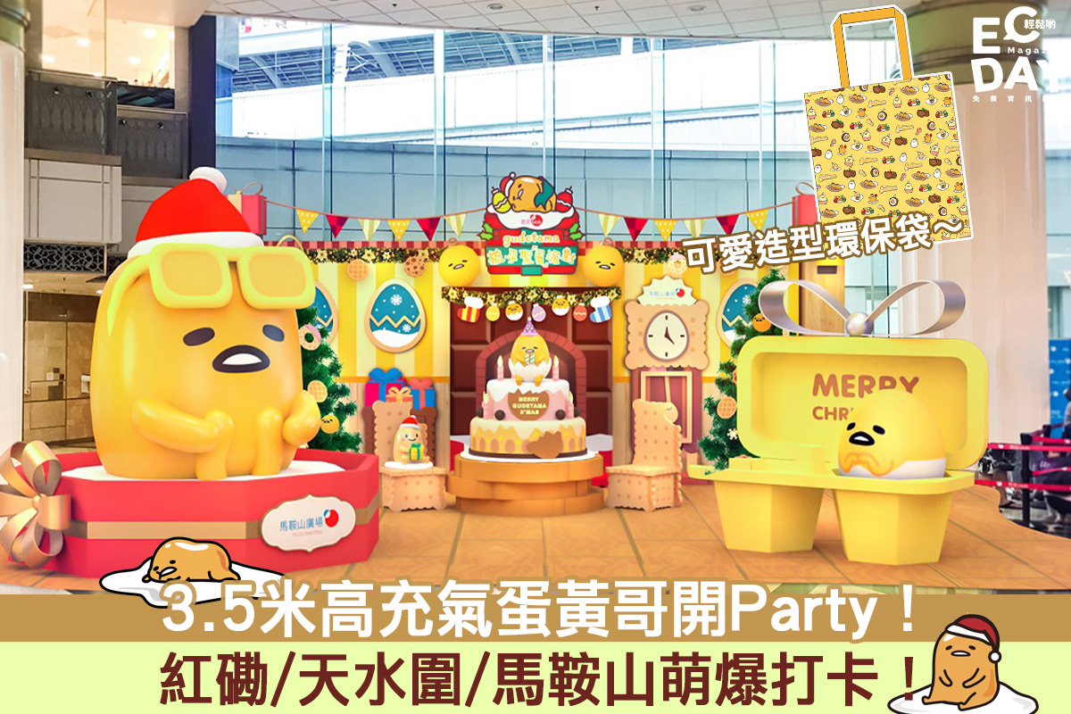 【聖誕商場2020】3.5米高充氣蛋黃哥開Party！紅磡/天水圍/馬鞍山萌爆打卡！