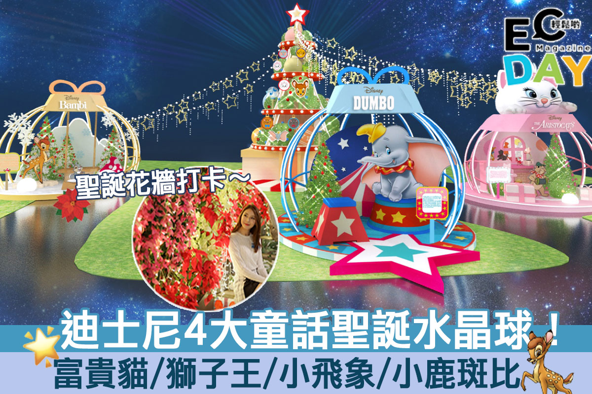 【聖誕商場2020】葵芳聖誕冬日童話祭！迪士尼4大經典童話故事！富貴貓/獅子王/小飛象/小鹿斑比！