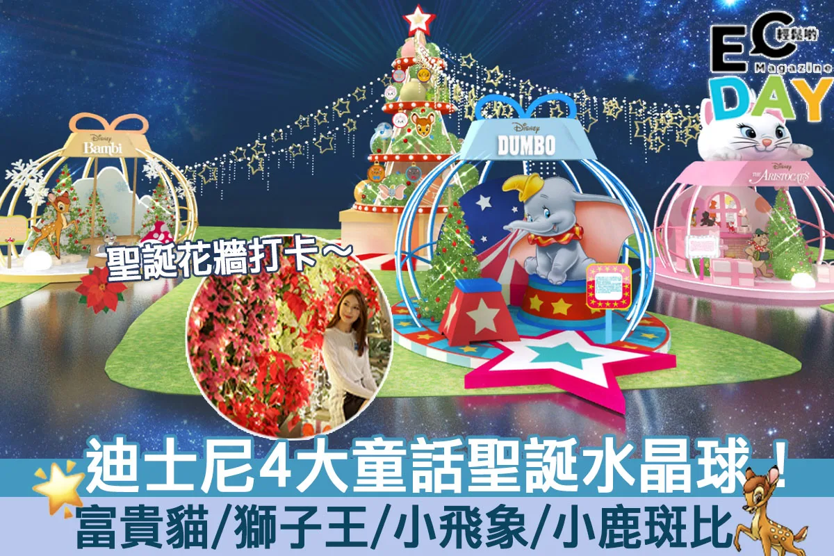 【聖誕商場2020】葵芳聖誕冬日童話祭！迪士尼4大經典童話故事！富貴貓/獅子王/小飛象/小鹿斑比！