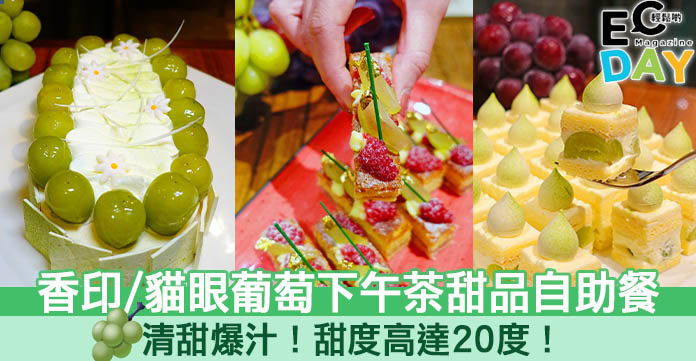 【下午茶自助餐】香印/貓眼葡萄下午茶自助餐！清甜爆汁！甜度高達20度！