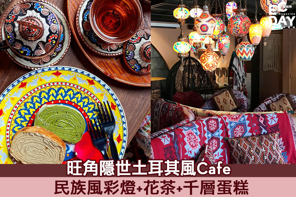 旺角 隱世土耳其CAFE Be Humble 每個角落都有打卡位