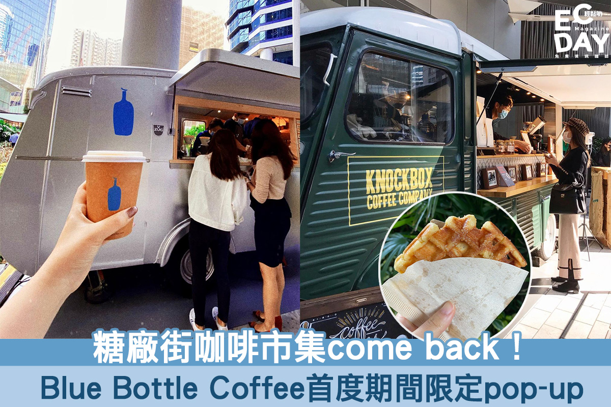 【咖啡市集】糖廠街市集come back！Blue Bottle Coffee首度期間限定pop-up！