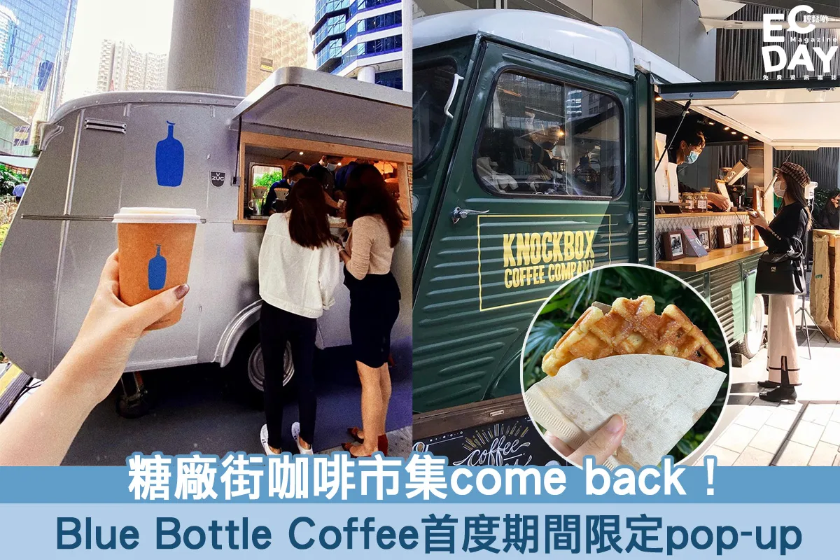 【咖啡市集】糖廠街市集come back！Blue Bottle Coffee首度期間限定pop-up！