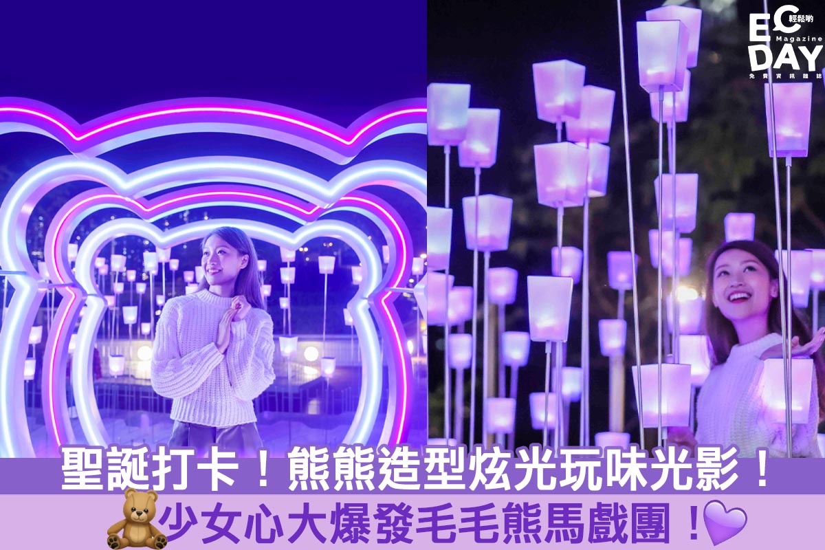 【聖誕商場2020】- 熊熊造型炫光玩味光影打卡！少女心大爆發毛毛熊馬戲團！