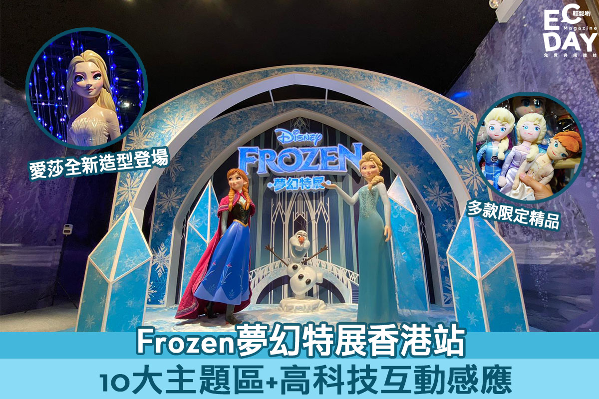 【親子打卡】Frozen夢幻特展 10大主題打卡區+互動感應體驗
