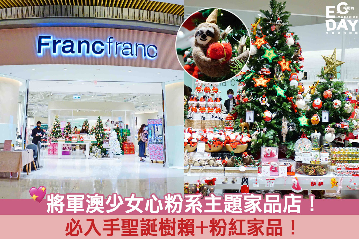 【購物情報】少女心粉系主題家品店 Francfranc ！必入手聖誕樹賴+粉紅家品！