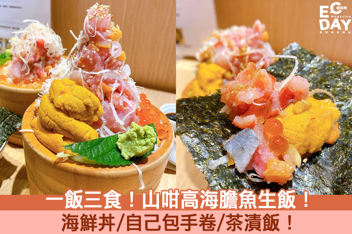 【日式料理】一飯三食！山咁高海膽魚生飯！海鮮丼/自己包手卷/茶漬飯！