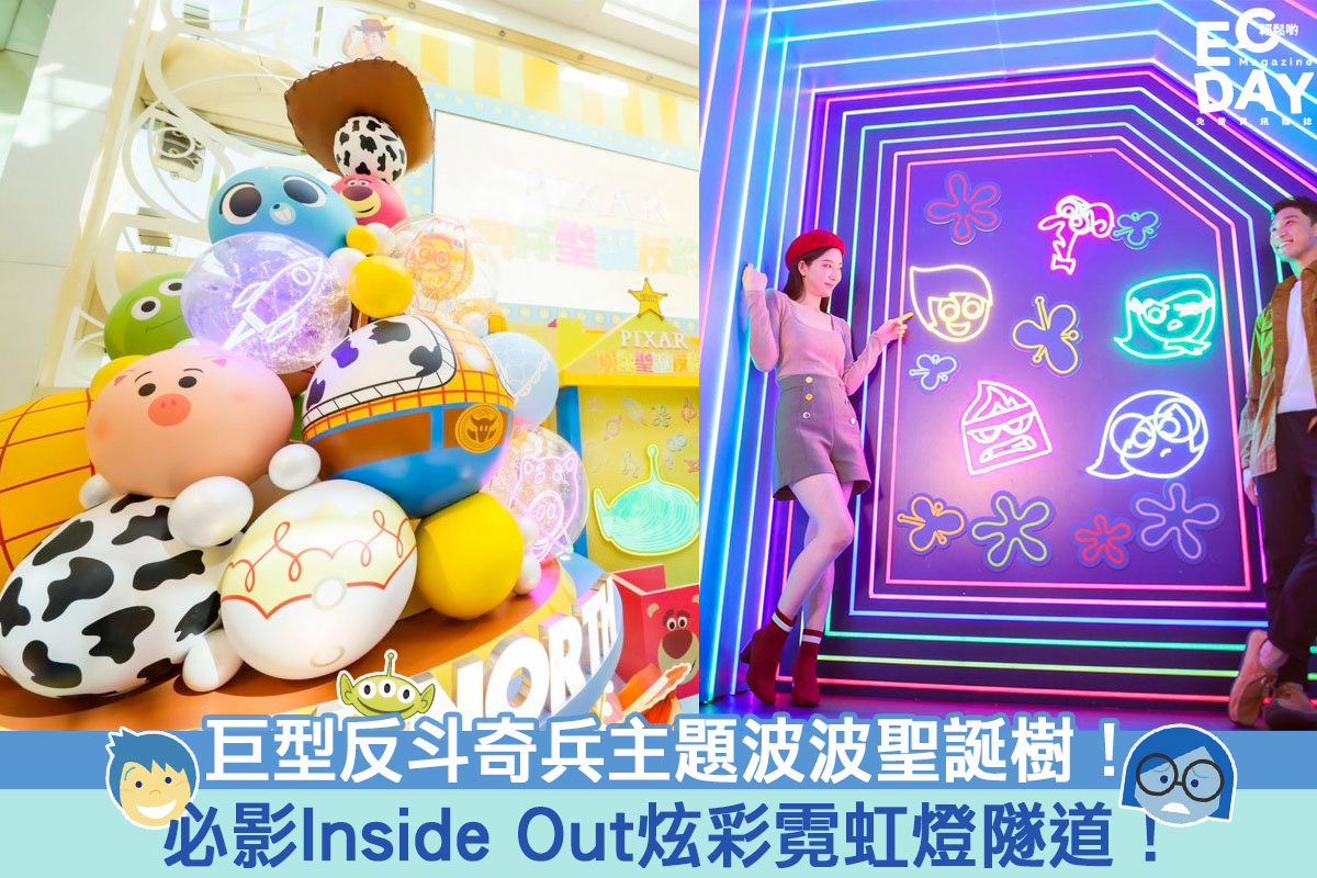 【聖誕商場2020】巨型反斗奇兵主題波波聖誕樹！必影Inside Out炫彩霓虹燈隧道！