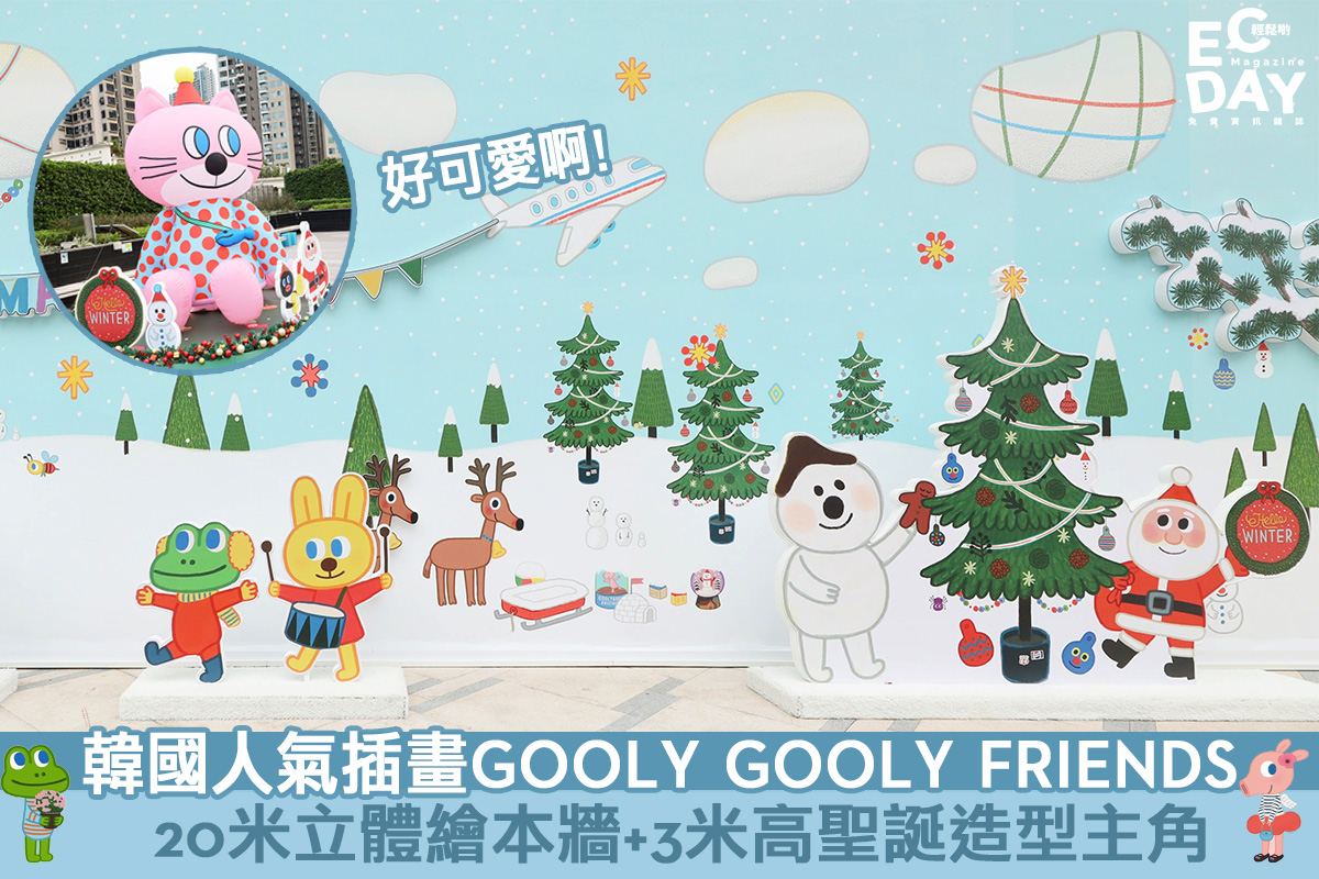 【聖誕商場2020】人氣插畫GOOLY GOOLY 5大戶外巨型童趣場景！20米長立體繪本牆+3米高聖誕造型主角！