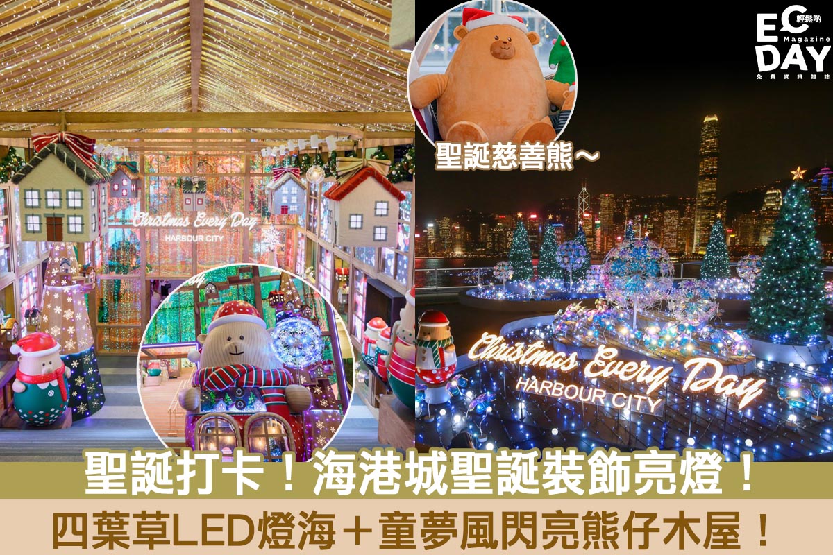 【聖誕商場2020】海港城聖誕裝飾亮燈！四葉草LED燈海＋童夢風閃亮熊仔木屋！