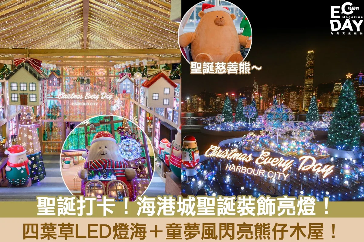 【聖誕商場2020】海港城聖誕裝飾亮燈！四葉草LED燈海＋童夢風閃亮熊仔木屋！