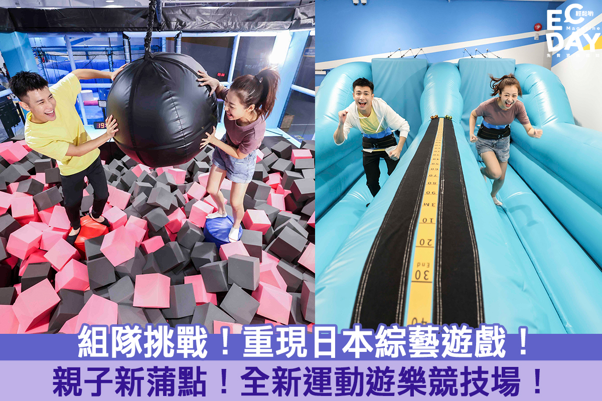 【親子好去處】 重現日本綜藝遊戲！全新運動遊樂競技場！
