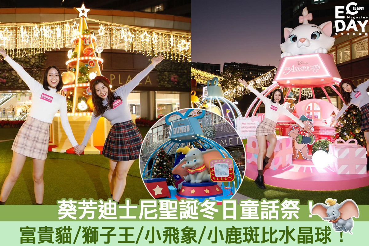 【聖誕商場2020】迪士尼聖誕冬日童話祭！富貴貓/獅子王/小飛象/小鹿斑比水晶球！